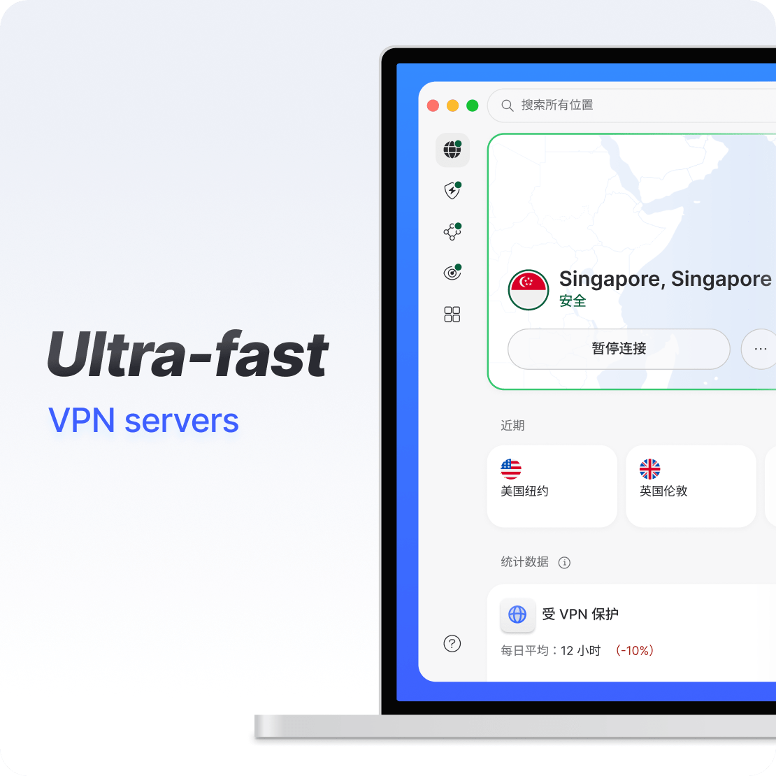 笔记本电脑上的 坚果VPN 应用界面展示超快的 VPN 连接。